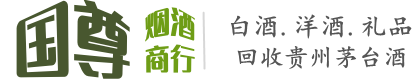 淮北国尊烟酒商行